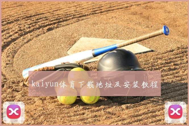 kaiyun体育下载地址及安装教程