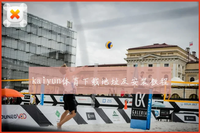 kaiyun体育下载地址及安装教程