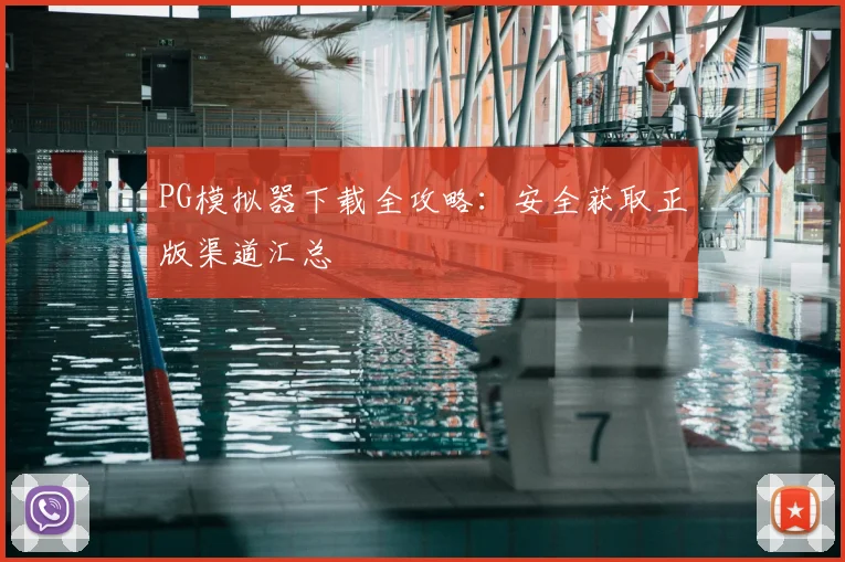 PG模拟器下载全攻略：安全获取正版渠道汇总