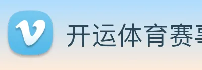 开运体育赛事 logo